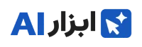 ابزار AI